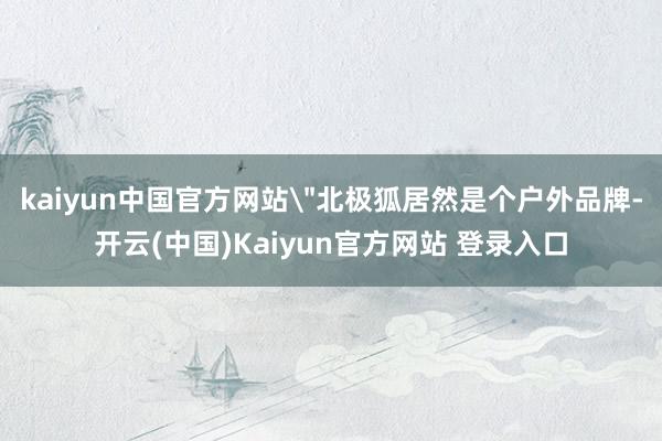 kaiyun中国官方网站