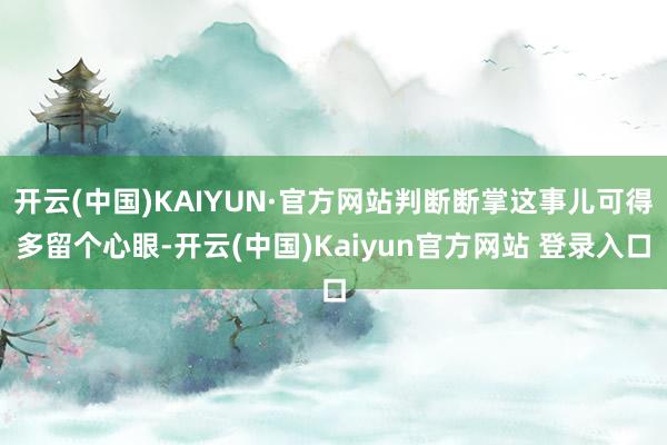 开云(中国)KAIYUN·官方网站判断断掌这事儿可得多留个心眼-开云(中国)Kaiyun官方网站 登录入口