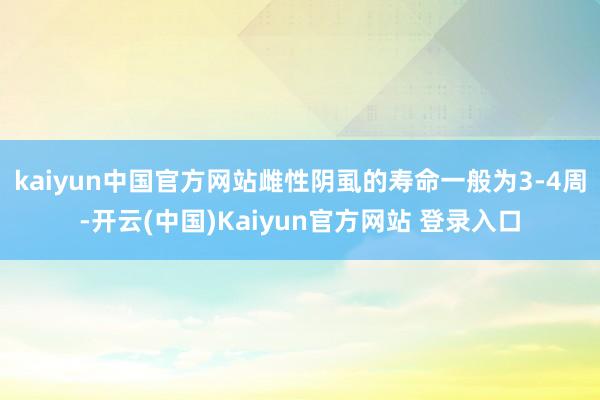 kaiyun中国官方网站雌性阴虱的寿命一般为3-4周-开云(中国)Kaiyun官方网站 登录入口
